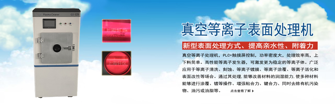 寧德真空等離子表面處理機(jī)