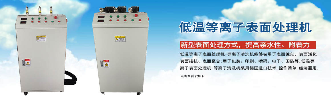 寧德低溫等離子表面處理機(jī)