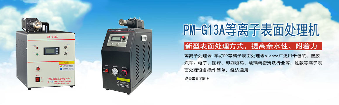寧德等離子表面處理機(jī)