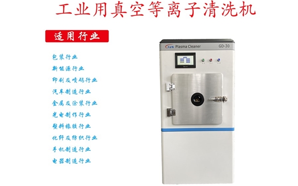 工業(yè)等離子清洗機(jī)