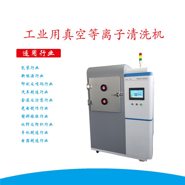 工業(yè)用真空等離子清洗機